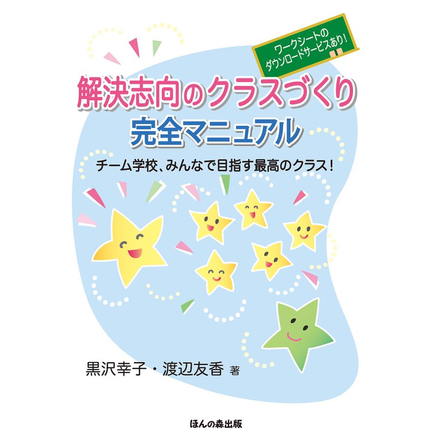 解決志向のクラスづくり完全マニュアル チーム学校,みんなで目指す最高のクラス