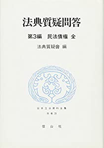 日本立法資料全集 別巻 39 法典質疑問答 第3編 民法債権(中古品)