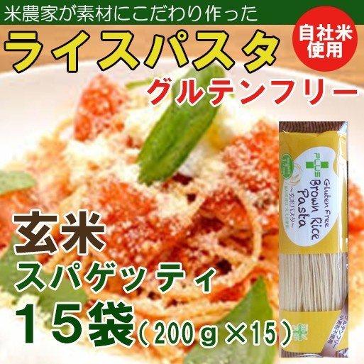 ブラウンライスパスタ・スパゲッティ15袋（200ｇ×15）30食分（グルテンフリー）(送料無料）アレルギー特定原材料27品目不使用