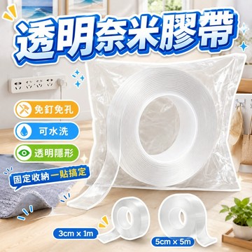 【台灣出貨】透明無痕雙面膠｜奈米魔力膠帶｜可水洗重複使用｜撕除不殘膠｜牆面固定收納神器
