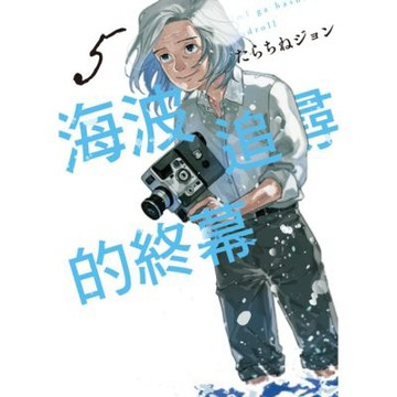 海波追尋的終幕 (5)_Readmoo 讀墨電子書