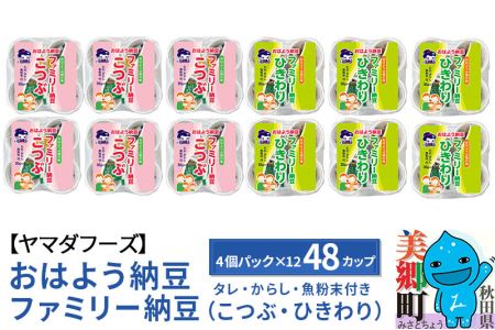 ヤマダフーズ おはよう納豆 ファミリー納豆 タレ付き からし付き48個