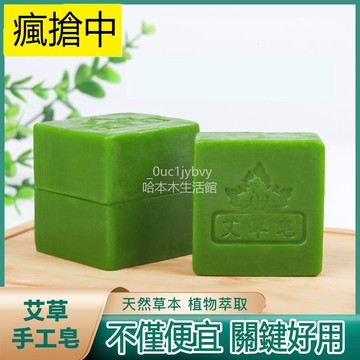台灣出貨8H隔日達 艾草皂手工精油全身洗澡香皂沐浴皂肥皂批髮 沐浴皂 手工皂 艾草香皂 艾草精油皂