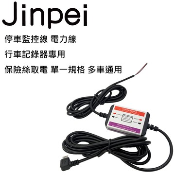 【JINPEI錦沛】停車監控線 電力線 行車記錄器專用 保險絲取電 單一規格 多車通用_品牌旗艦館