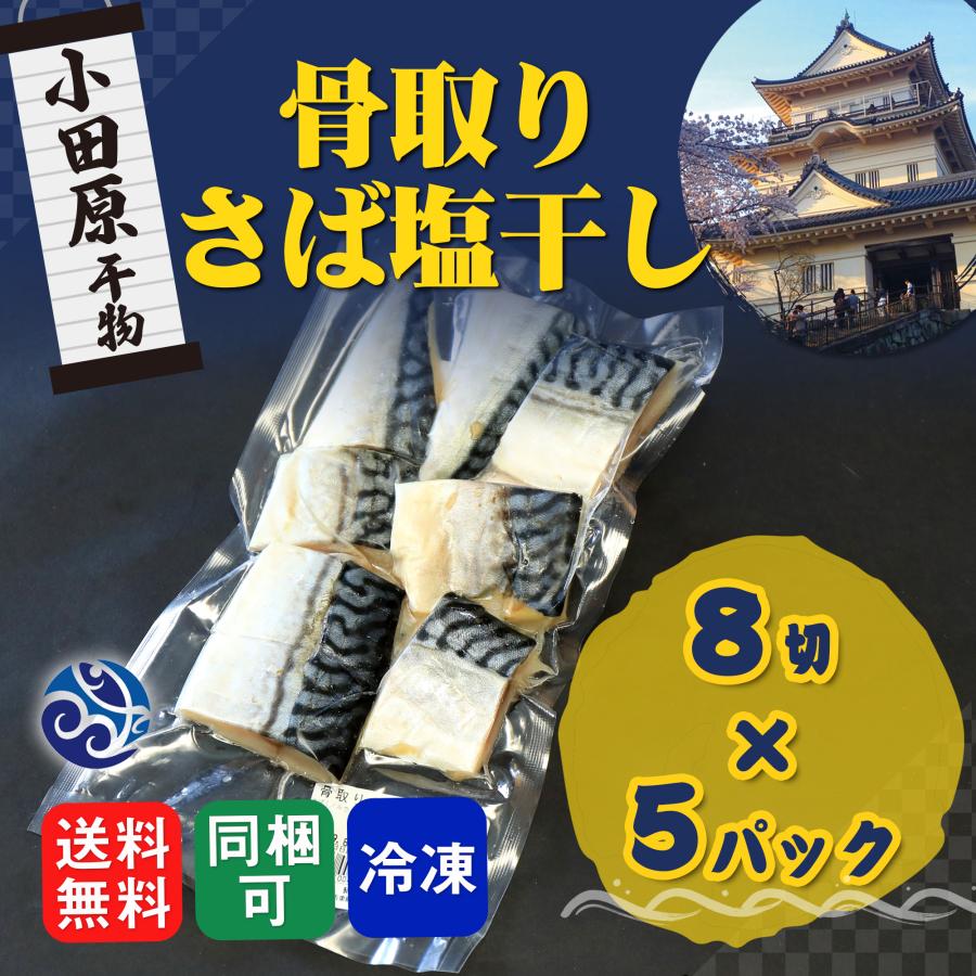 干物 骨取り 骨なし さば塩干し 鯖 サバ 8切入 5パックセット 干物セット 自宅用 おかず 小田原 セットでお得 送料無料