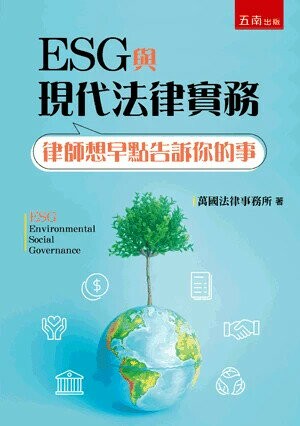 ESG與現代法律實務─律師想早點告訴你的事 (1版) 財團法人萬國法律基金會 2024 五南