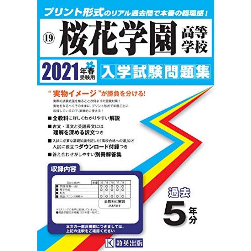 桜花学園高等学校過去入学試験問題集2021年春受験用 (愛知県高等学校過去入試問題集)