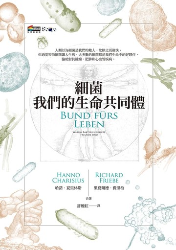 【電子書】細菌：我們的生命共同體