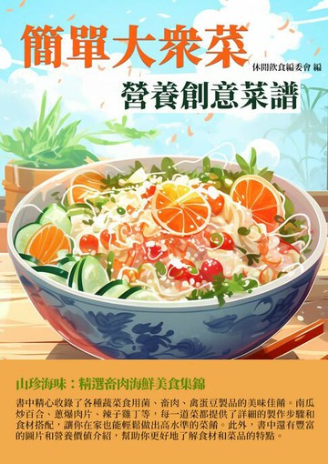 【電子書】簡單大眾菜：營養創意菜譜
