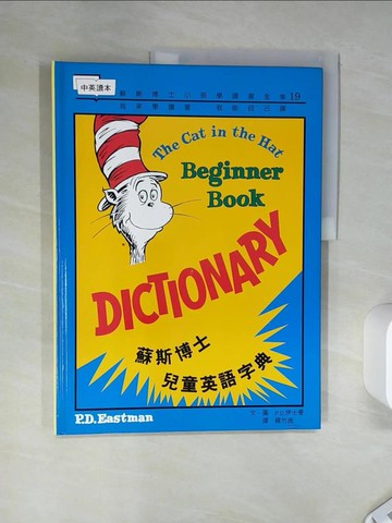 【書寶二手書T4／少年童書_QEF】蘇斯博士兒童英語字典_DR.SEUSS, 羅竹茜, 徐美慶