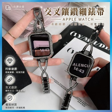 交叉鑲鑽金屬錶帶 適用 Apple Watch S10/11/9/8/SE 鏤空手鍊 輕奢水鑽 細版顯瘦 氣質名媛