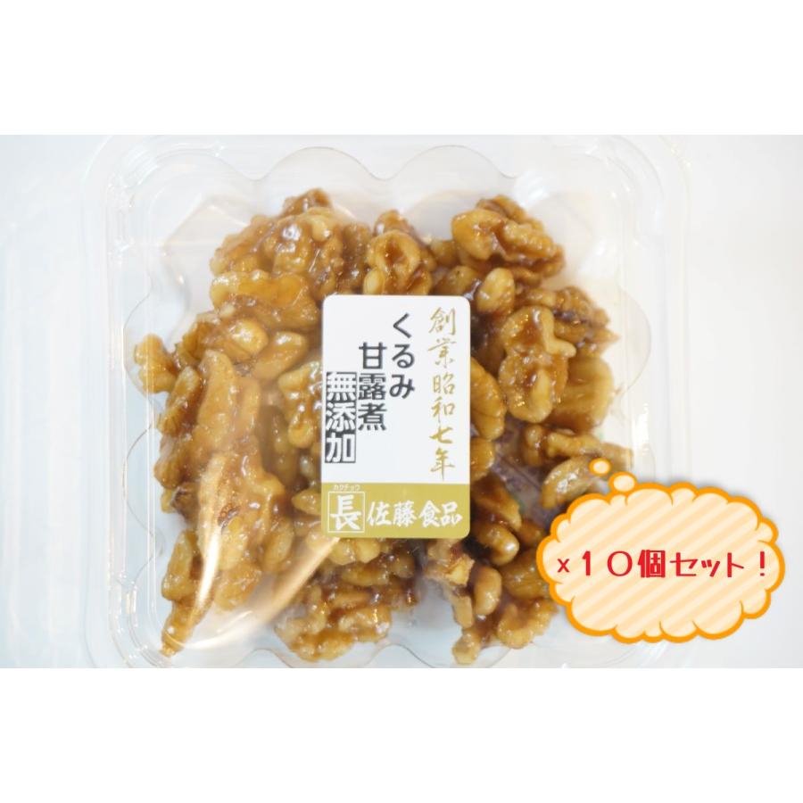 佐藤食品　くるみ甘露煮　70ｇ　10個セット