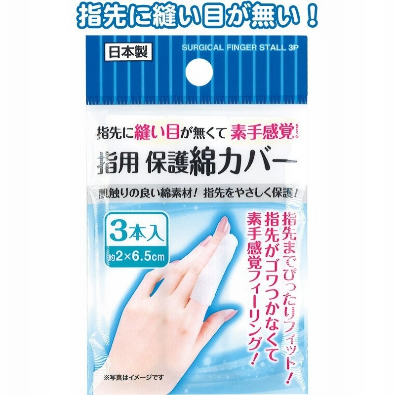 まとめ買い=注文単位12個】指用保護綿カバー3本入日本製 41-245(se2c434) 通販 LINEポイント最大0.5%GET |  LINEショッピング