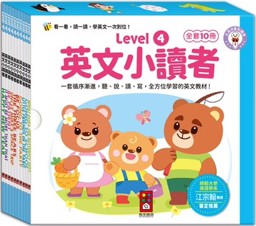 英文小讀者-Level4(全套10冊)：套循序漸進、分階段式互動學習，讓英文變得超簡單