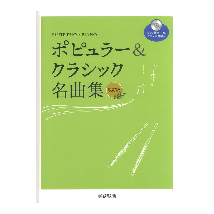 フルート デュオ ピアノ ポピュラークラシック名曲集 改訂版 ピアノ伴奏CD 伴奏譜付 ヤマハミュージックメディア