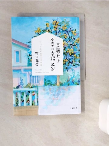 【書寶二手書T2／翻譯小說_WC5】美麗丘上不幸的幸福之家_大久保???