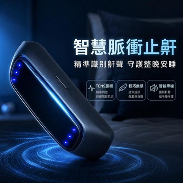 台灣出貨🎈智慧喉部脈衝止鼾器 智慧止鼾儀 睡眠儀 電動止鼾儀 打呼嚕矯正器 家用止鼾器 止鼾呼吸器 防打鼾神器