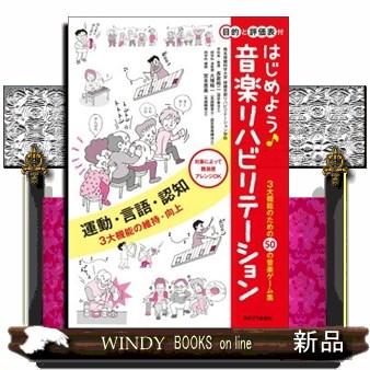 はじめよう音楽リハビリテーション 3大機能のための50の音楽ゲーム集