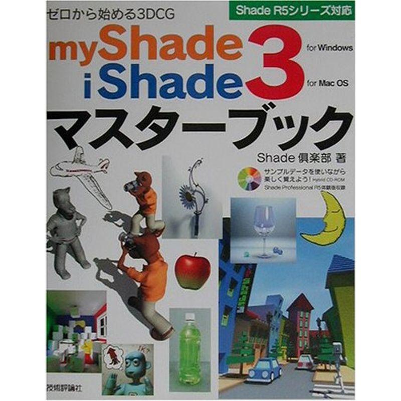 ゼロから始める3DCG myShade3 iShade3 マスターブック