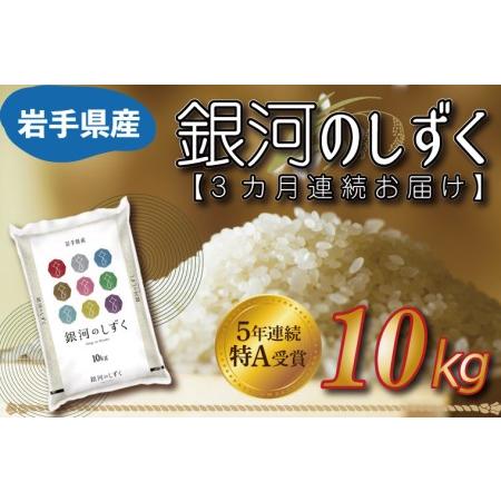 ふるさと納税 AE094 ☆令和5年産☆特A受賞 銀河のしずく 10kg 岩手県産