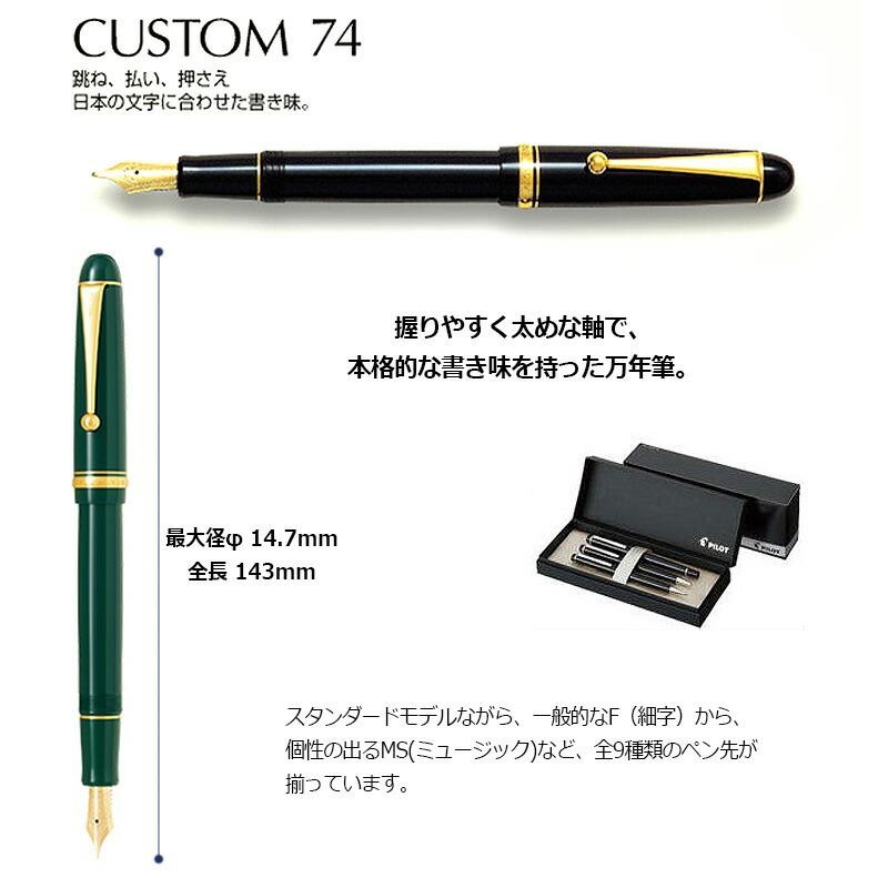 PILOT パイロット カスタム74 万年筆 FKKN-12SR 全8カラー 細字・中字 