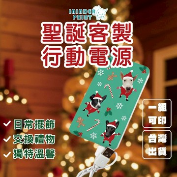 【印印得】- 聖誕行動電源 ｜  聖誕節 ｜ 交換禮物 ｜ 客製掛布 ｜ 聖誕背景 ｜ 居家佈置