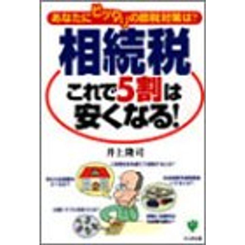 相続税 これで5割は安くなる?あなたにピッタリの節税対策は?