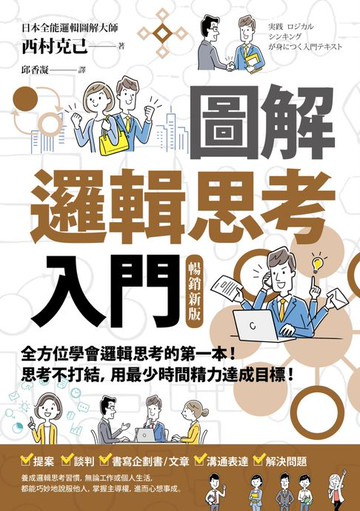 【電子書】圖解 邏輯思考入門【暢銷新版】