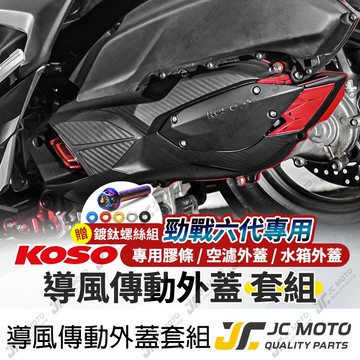 【JC-MOTO】 KOSO 勁戰七代 傳動外蓋 空濾外蓋 導風傳動蓋 傳動蓋 套餐組 六代 水冷BWS AUGUR