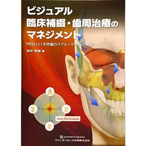 ビジュアル 臨床補綴・歯周治療のマネジメント