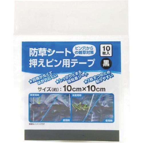 イノベックス ダイオ化成 防草シート 押さえピン用テープ 黒 10cmx10cm