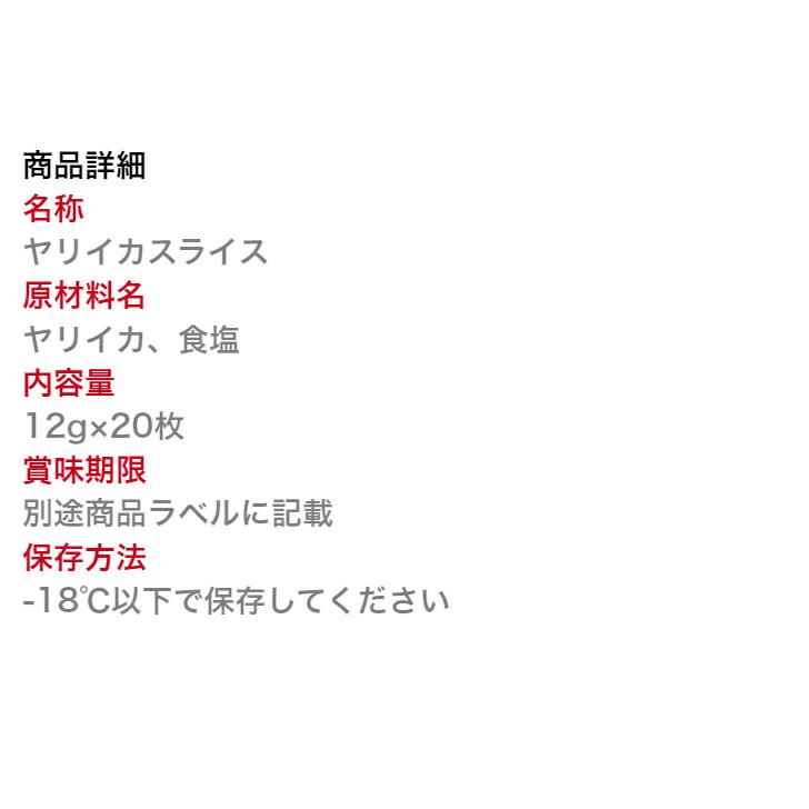 ヤリイカスライス 12g×20枚入ヤリイカスライス 寿司ネタ 手巻き寿司