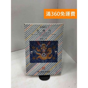 【雷根360免運】【送贈品】衣錦行 #七成新【P-D2487】