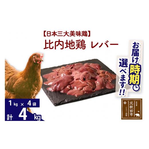 ふるさと納税 秋田県 北秋田市 比内地鶏 レバー 4kg（1kg×4袋） 