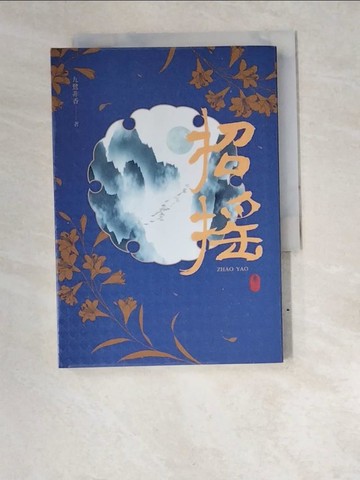 【書寶二手書T9／言情小說_W6E】招搖：卷二_九鷺非香