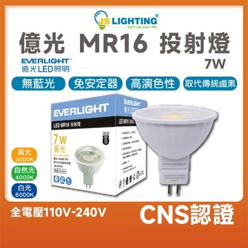 億光 LED MR16 7W 免安 白光 黃光 杯燈 燈泡 投射 高亮度 燈具 崁燈 免驅動