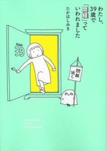  たかはしみき   わたし、39歳で「閉経」っていわれました