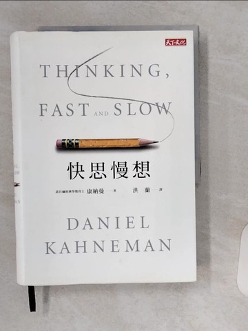 【書寶二手書T1／心理_VIA】快思慢想（新版）_康納曼(Daniel Kahneman)