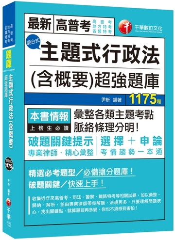 2021主題式行政法（含概要）混合式超強題庫：專業律師精心彙整！（高普/司法/地方/[二手書_良好]