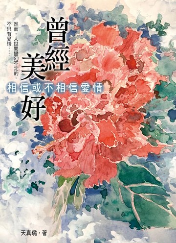 【電子書】曾經美好：相信或不相信愛情