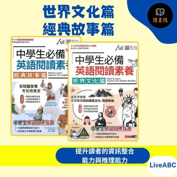 LiveABC 中學生必備 英語閱讀素養『 世界文化篇/經典故事篇』 QR碼音檔●讀書棧幼教國小國中高中職參考書網路書城