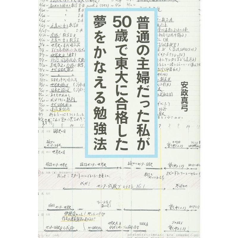 普通の主婦だった私が50歳で東大に合格した夢をかなえる勉強法