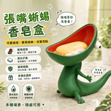 無用良品 蜥蜴香皂盒 張嘴蜥蜴肥皂架 樹脂擺件 浴室收納 肥皂托 創意禮物 搞怪擺件 獵奇小物 生日禮物 交換禮物