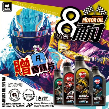 買就送R星『競技聖品』🔥 BAFU 8耐 5W40 5W50 10W40 多元酯 藍色油酯 機油 4T 高VI 無限