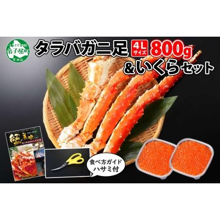 ふるさと納税 2100. カニ 蟹 タラバガニ足 800g 4L いくら醤油漬け 80g セット かに肉 カニ タラバ蟹 たらば蟹 タラバガニ 蟹足 カニ足 かに足.. 北海道弟子屈町