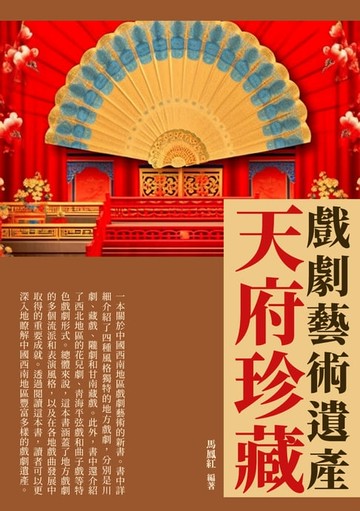 【電子書】天府珍藏：戲劇藝術遺產