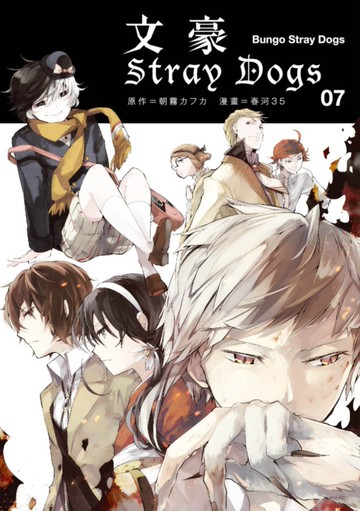 文豪Stray Dogs 7