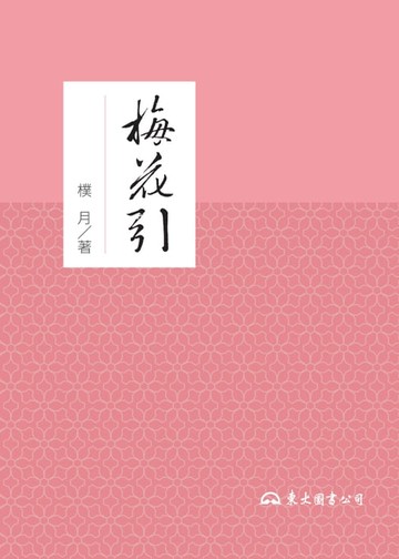 【電子書】梅花引