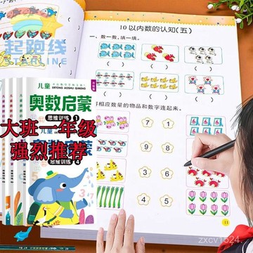 ✴️有貨在臺+99免運✴️奧數啟懞幼兒邏輯思維訓練3-8嵗6早敎學前數學練習冊10以內加減法 Z258