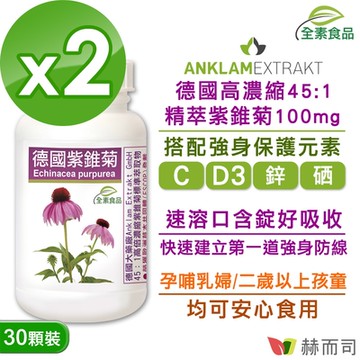 赫而司 德國紫錐菊全素食口含錠(30顆*2罐)★強身保護高濃縮多醣體紫錐花/維生素C/維生素D/鋅/硒